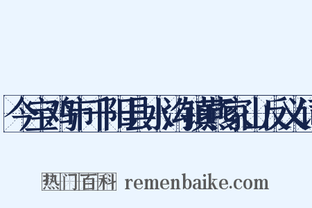 今宝鸡市千阳县水沟镇燕家山反义词是什么意思的图片